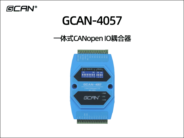 GCAN-4057型CANopen IO模塊8DI 8DO GCAN-4057型CANopen IO模塊8DI 8DO