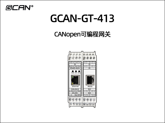 GCAN-GT-413型可編程智能網(wǎng)關