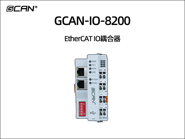 GCAN-IO-8200可擴(kuò)展型ethercat IO耦合器