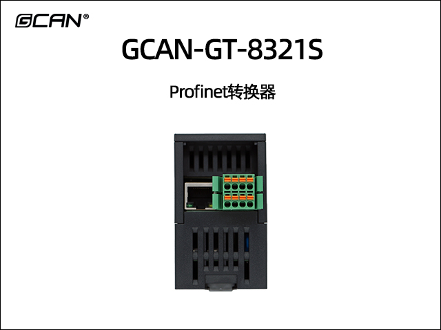 GCAN-GT-8321S Profinet轉(zhuǎn)換器