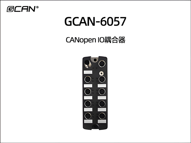 GCAN-6057型CANopen IO耦合器