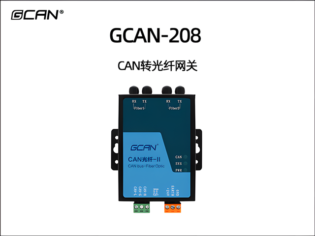 GCAN-208 CAN轉(zhuǎn)光纖網(wǎng)關(guān)