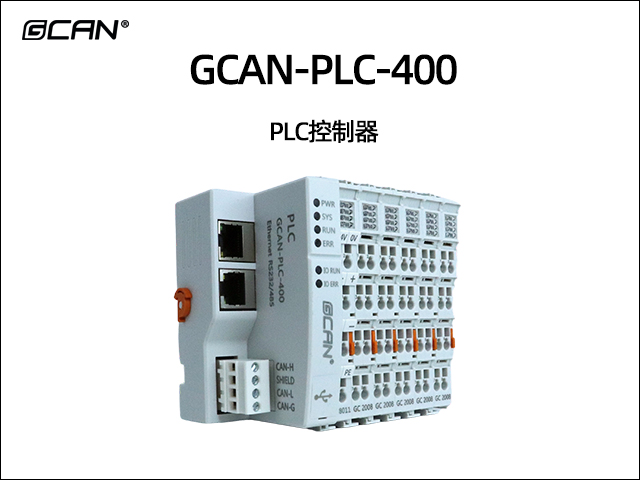 GCAN-PLC-400 PLC控制器
