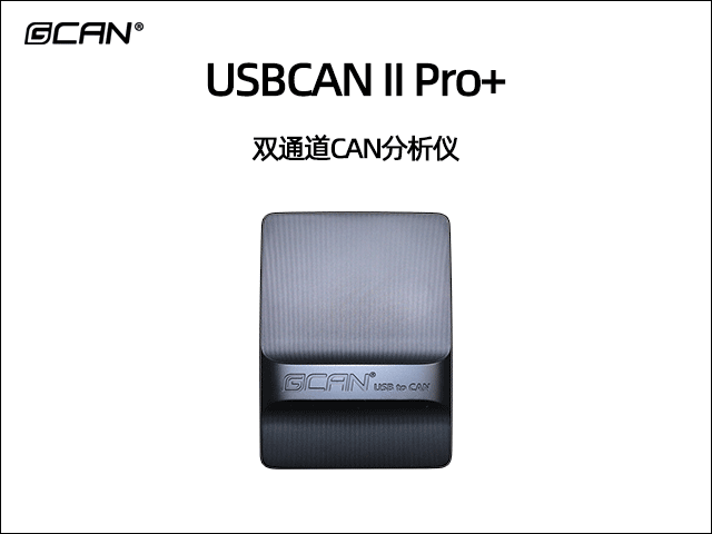 USBCAN II Pro+雙通道CAN分析儀