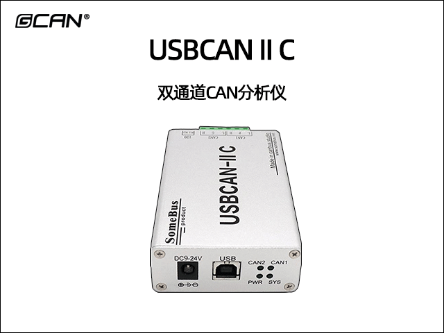 USBCAN II C雙通道CAN分析儀