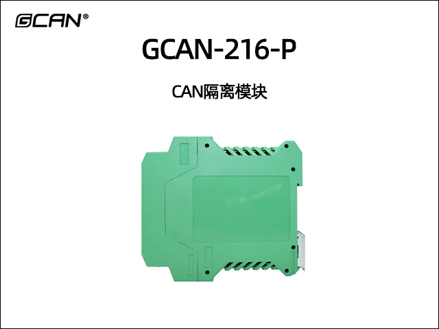 GCAN-216-P CAN隔離模塊