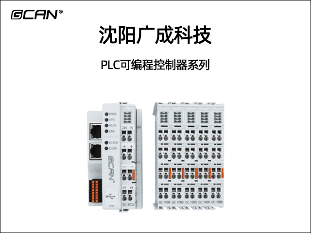 沈陽(yáng)廣成科技PLC控制器系列