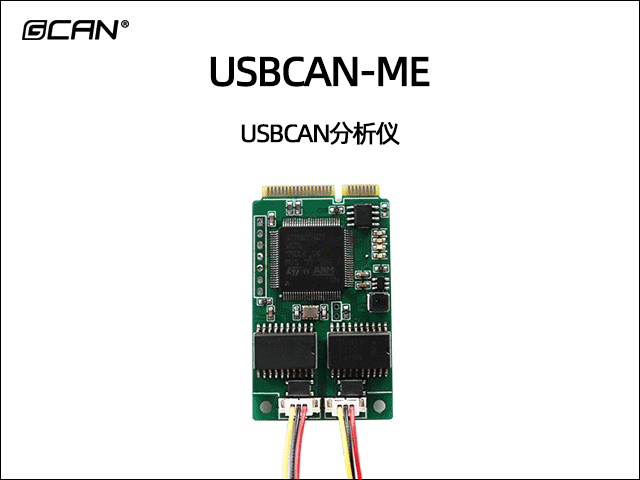 USBCAN-ME PCIE 接口CAN分析儀