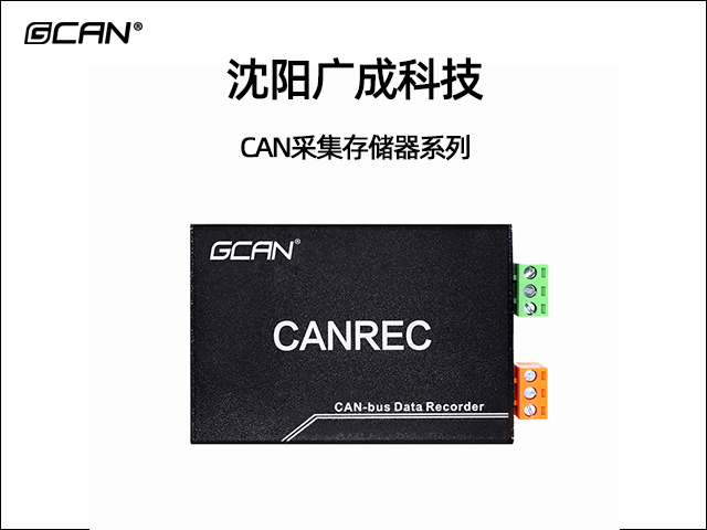 廣成科技CAN采集存儲(chǔ)器系列