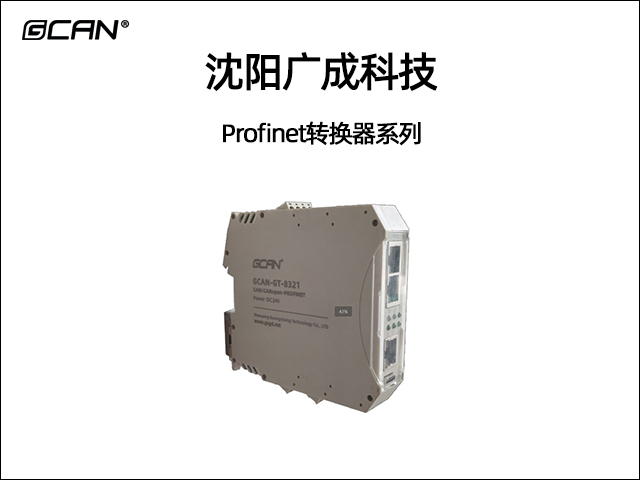 廣成科技Profinet轉(zhuǎn)換器系列 廣成科技Profinet轉(zhuǎn)換器系列