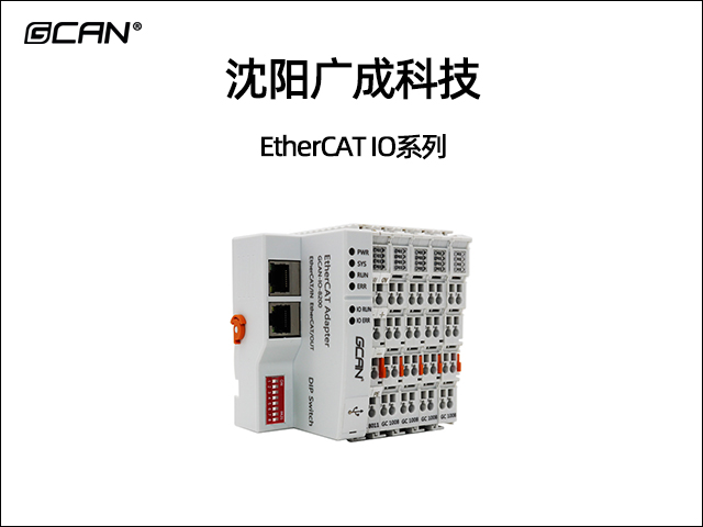 廣成科技EtherCAT IO系列