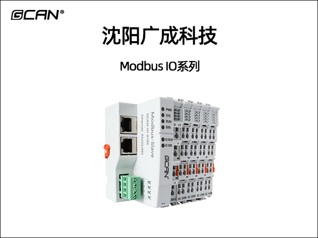 廣成科技Modbus IO系列