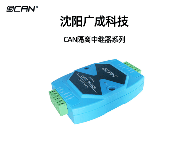 廣成科技CAN隔離中繼器系列