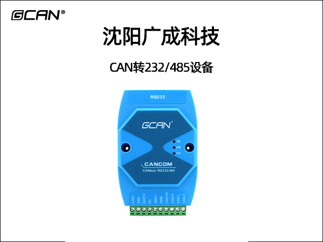 廣成科技CAN轉(zhuǎn)232/485設(shè)備 廣成科技CAN轉(zhuǎn)232/485設(shè)備