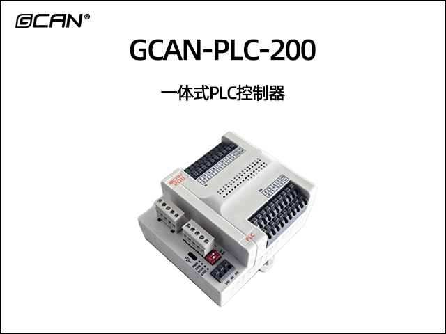 GCAN-PLC-200 一體式PLC控制器 GCAN-PLC-200 一體式PLC控制器