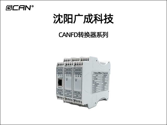 沈陽廣成科技CANFD轉(zhuǎn)換器系列 沈陽廣成科技CANFD轉(zhuǎn)換器系列