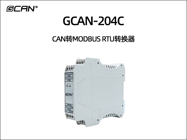 GCAN-204C型CAN轉(zhuǎn)Modbus RTU轉(zhuǎn)換器