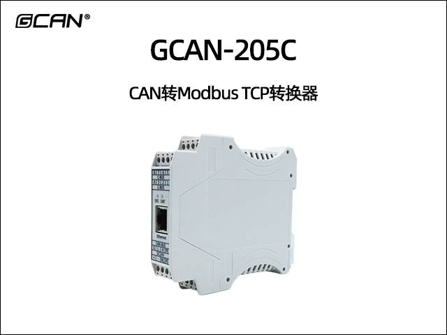GCAN-205C型CAN轉(zhuǎn)Modbus TCP轉(zhuǎn)換器