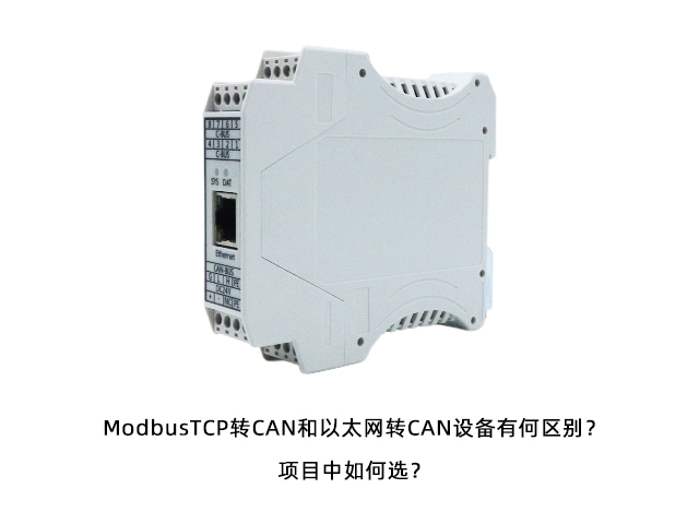 ModbusTCP轉(zhuǎn)CAN和以太網(wǎng)轉(zhuǎn)CAN設(shè)備有何區(qū)別？項(xiàng)目中