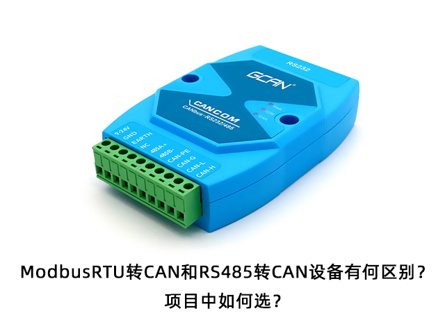ModbusRTU轉(zhuǎn)CAN和RS485轉(zhuǎn)CAN設(shè)備有何區(qū)別？項(xiàng)目中如何