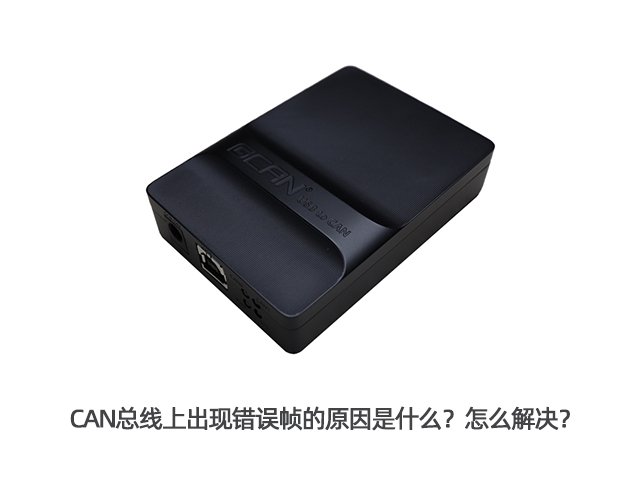 CAN總線上出現(xiàn)錯誤幀的原因是什么？怎么解決？