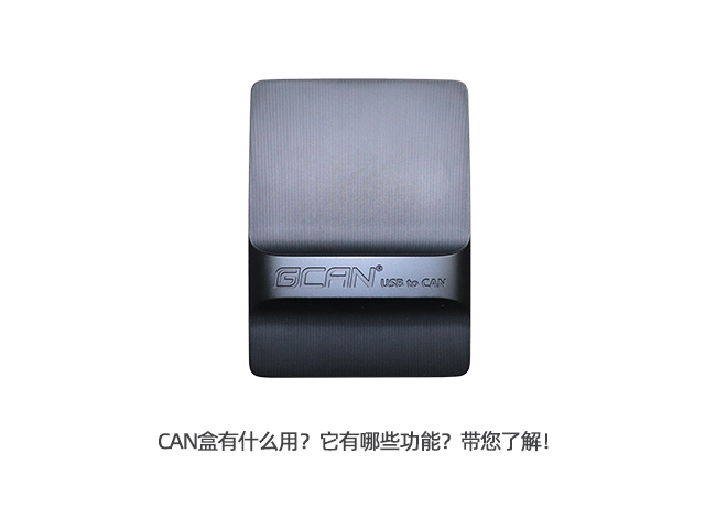 CAN盒有什么用？它有哪些功能？帶您了解！