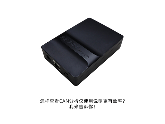 怎樣查看CAN分析儀使用說明更有效率？我來告訴