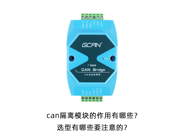 can隔離模塊的作用有哪些？選型有哪些要注意的
