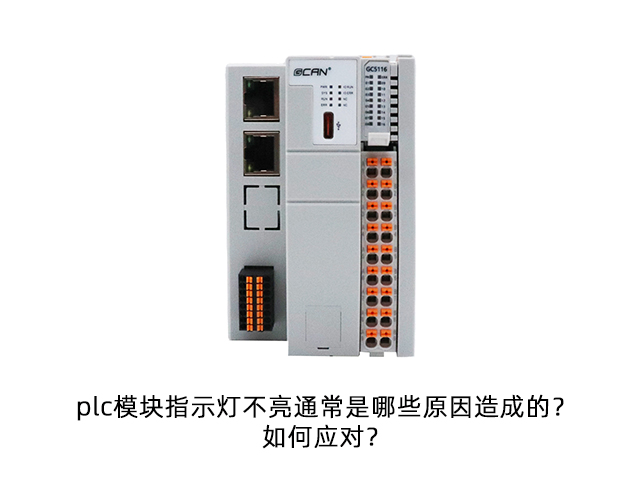 plc模塊指示燈不亮通常是哪些原因造成的？如何
