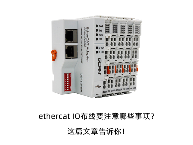 ethercat IO布線要注意哪些事項？這篇文章告訴你！
