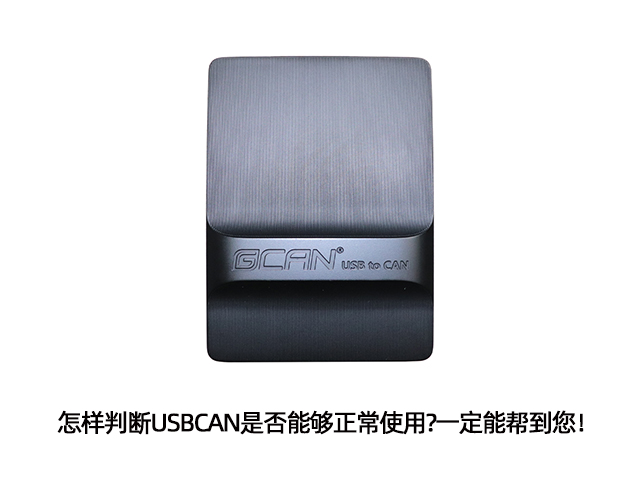 怎樣判斷USBCAN是否能夠正常使用?一定能幫到您！