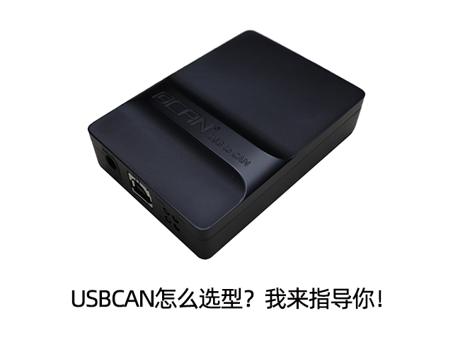 USBCAN怎么選型？我來指導你！
