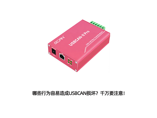 哪些行為容易造成USBCAN損壞？千萬要注意！