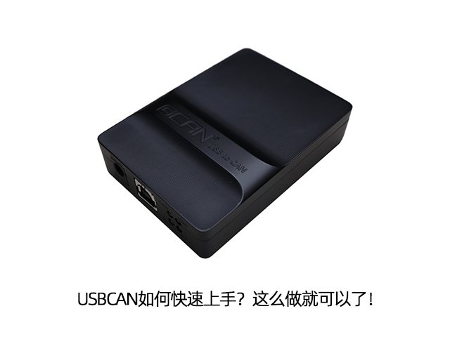 USBCAN如何快速上手？這么做就可以了！