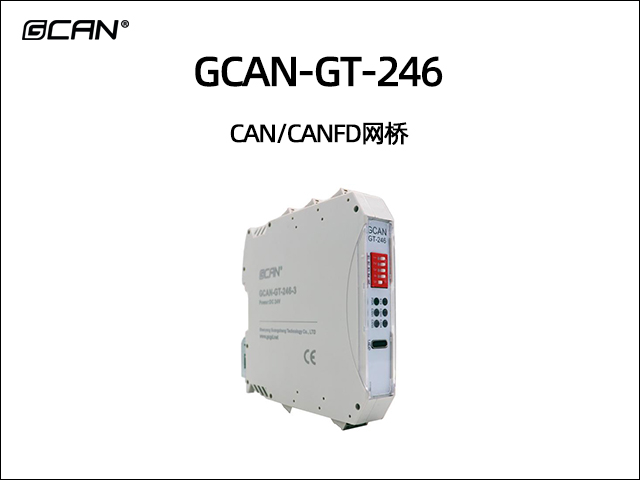 GCAN-GT-246 CAN/CANFD網(wǎng)橋