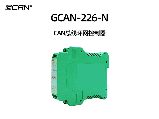 GCAN-226-N CAN總線環(huán)網(wǎng)控制器