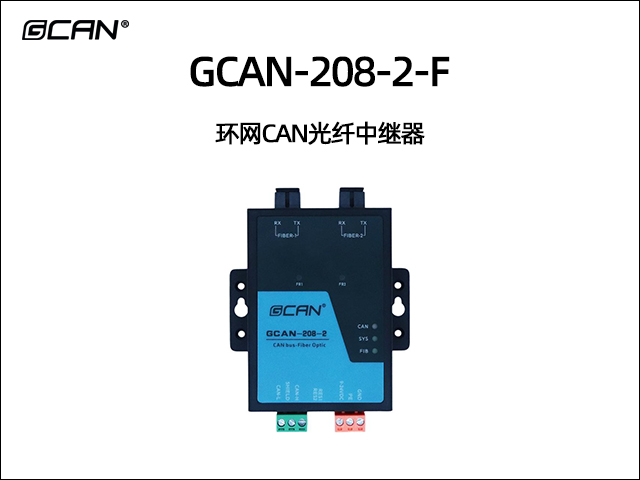 GCAN-208-2-F 環(huán)網(wǎng)CAN光纖中繼器 GCAN-208-2-F 環(huán)網(wǎng)CAN光纖中繼器