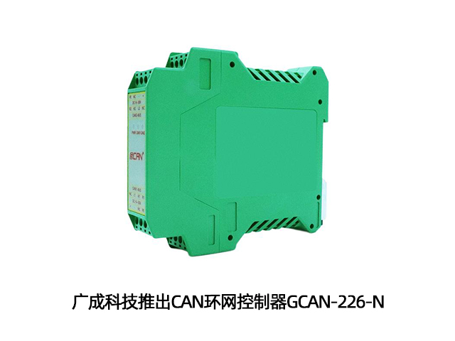 廣成科技推出CAN環(huán)網(wǎng)控制器GCAN-226-N