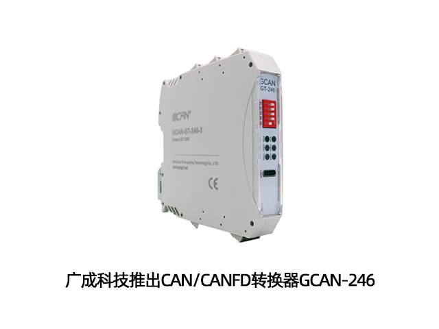 廣成科技推出CAN/CANFD轉(zhuǎn)換器GCAN-246