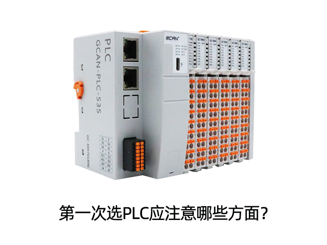 第一次選PLC應(yīng)注意哪些方面？