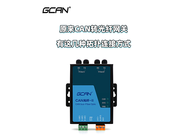 原來廣成科技GCAN-208 CAN轉光纖有這幾種拓撲方式