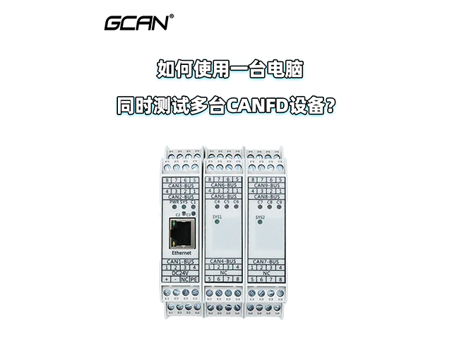 如何使用一臺電腦同時測試多臺CANFD設(shè)備？