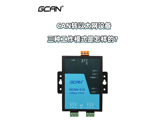 原來CAN轉(zhuǎn)以太網(wǎng)設(shè)備是通過這三種模式工作的