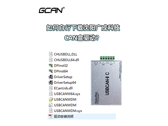 如何自行下載沈陽廣成科技CAN盒驅(qū)動？