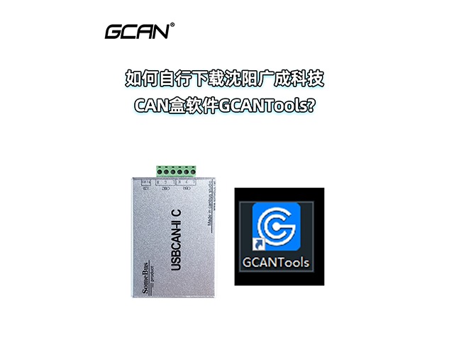 如何下載沈陽廣成科技CAN盒軟件GCANTools？