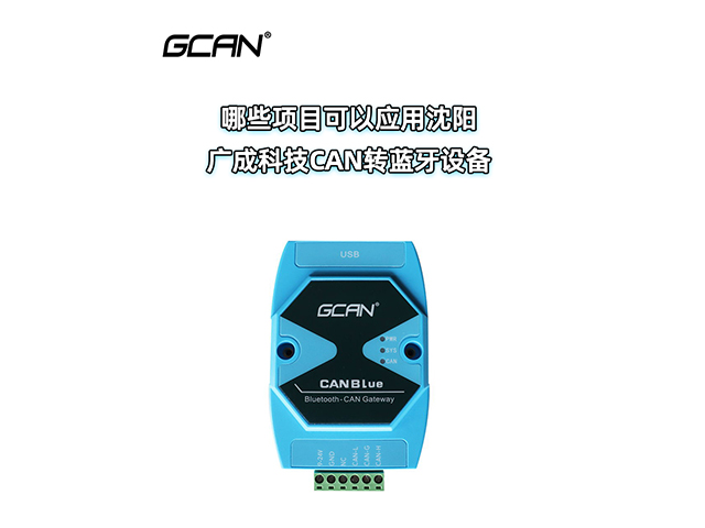 哪些項(xiàng)目可以應(yīng)用沈陽廣成科技CAN轉(zhuǎn)藍(lán)牙設(shè)備？